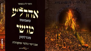 ל"ג בעומר - אהר'לע סאמט, משה מנדלסון, אברהם בלטי | Arale Samet, Moshe Mendelson, Avrohom Balti
