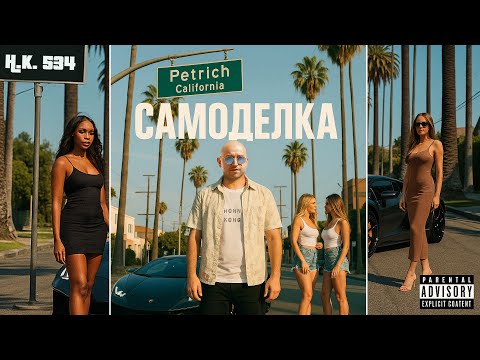 HONN KONG - Номер 1 (official audio)