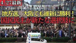 【最新 国民民主】先週も地方選７戦６勝の躍進！豊中市長選では大差で維新に勝利！！国民民主が大阪の新しい選択肢になる