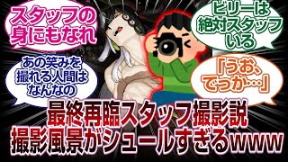 最終再臨スタッフが撮ってる説、撮影現場がシュールすぎるｗｗｗｗ「ＦＧＯ反応まとめ」