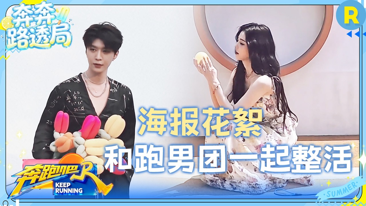 海报花絮放送！范丞丞祝姚pd“14岁生日快乐” 和跑男团一起来整点鲜活！ #奔跑吧14