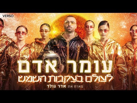לעולם בעקבות השמש