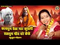 कुसुम चौहान का नया निर्गुण भजन I कलयुग �