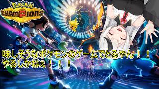 【 ポケモンチャンピオンズ】話題だからやってみる！！【バ美肉おじ】