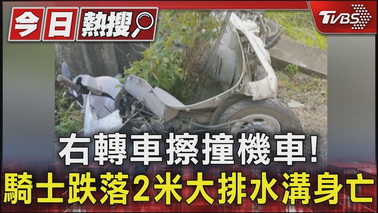 右轉轎車擦撞機車!46歲騎士跌落2米大排水溝 車毀人亡