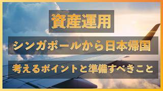 シンガポールから日本帰国後の資産運用、考えるポイントと準備すべきこと