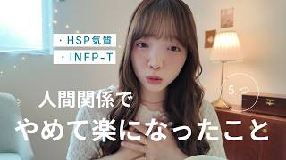【HSP気質•INFP -T】が人間関係でやめて楽になった５つのこと