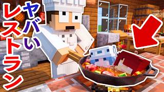ヤバい物が異物混入してるレストランを経営してみたｗｗｗ【マインクラフト】