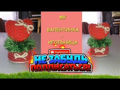 Валентинка - Игольница крючком МК