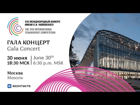 Gala Concert of the Laureates in Moscow -  XVII International Tchaikovsky Competition