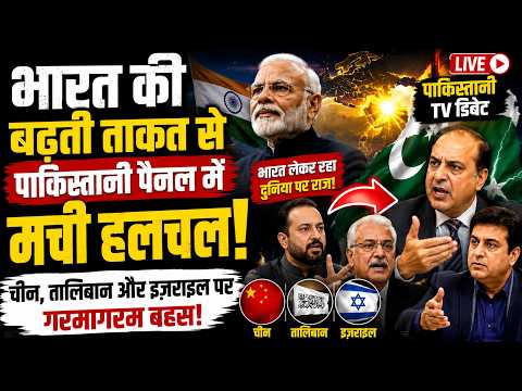 🔥 भारत की ताकत से पाकिस्तानी पैनल बौखलाया! चीन, तालिबान और इज़राइल पर खुल गई पोल | #indiapakistan