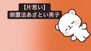 【片思い】倒置法あざとい男子の歌  Ver.2 feat.初音ミク #Shorts #kawaii