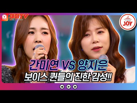 [재미TV]진한 감성으로 적신 무결점 무대!! 간미연의 갈무리 VS 양지은의 사모♬ 화요일은밤이좋아(220405 방송)