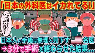 「日本の外科医、ヤバすぎる…」日本人を見下していたアメリカの名医が“3分の手術”を見て絶句した理由【2ch海外の反応】【ゆっくり解説】