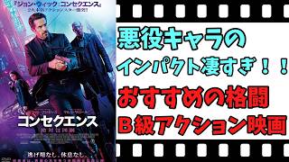 【映画紹介】【ゆっくり映画レビュー】　コンセクエンス　絶対包囲網　　格闘アクション好き必見！！　ネタバレなしで紹介します！！
