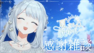 【 感謝 】夏立ちぬ歌枠リレーありがとうの会🌙🎼【 #ヨノ / RK Music】