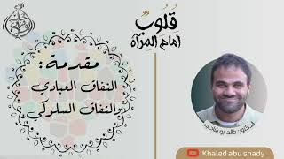 ٨ - النفاق العبادي - السلوكي ! || كتاب : قلوب أمام المرآة " لا تنافق " - الدكتور خالد أبوشادي image