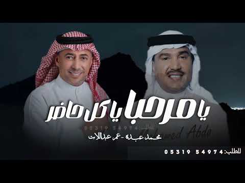 يا مرحبا يا كل حاضر محمد عبده عمر العبداللات افخم زفة ام العريس