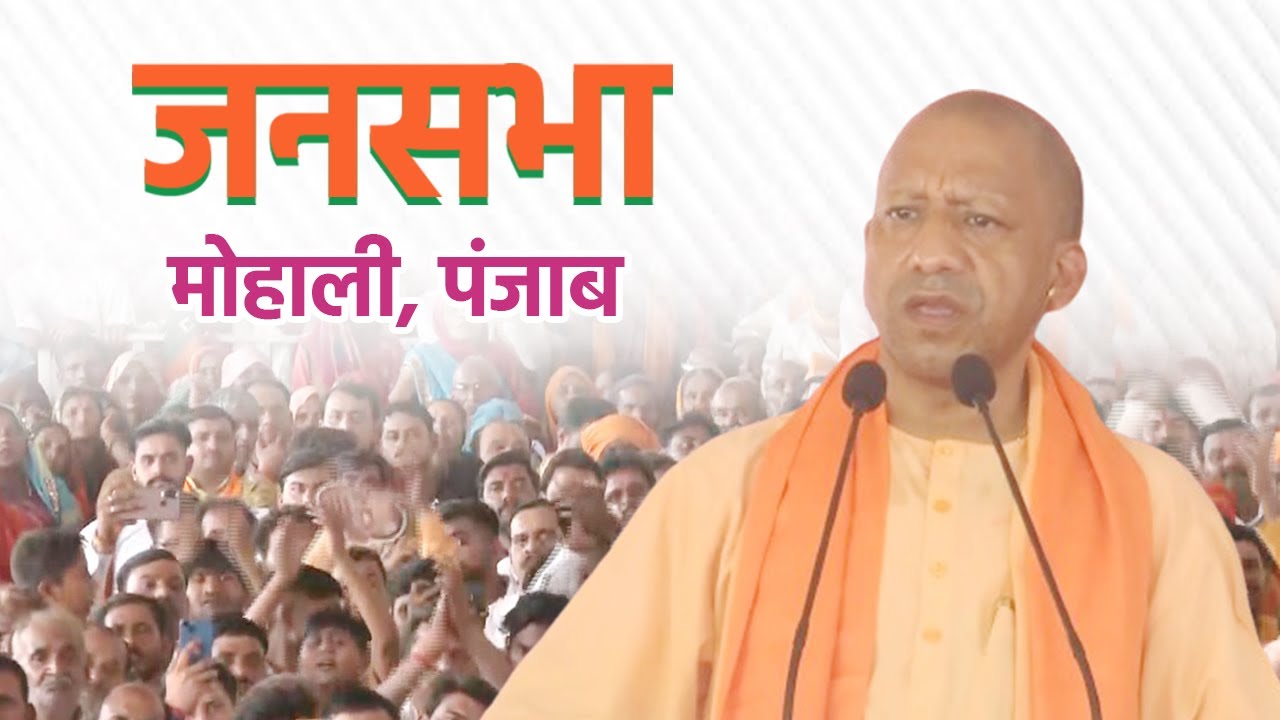 Live: UP CM Yogi Adityanath addresses public meeting in Mohali, Punjab   Lok Sabha Election 2024