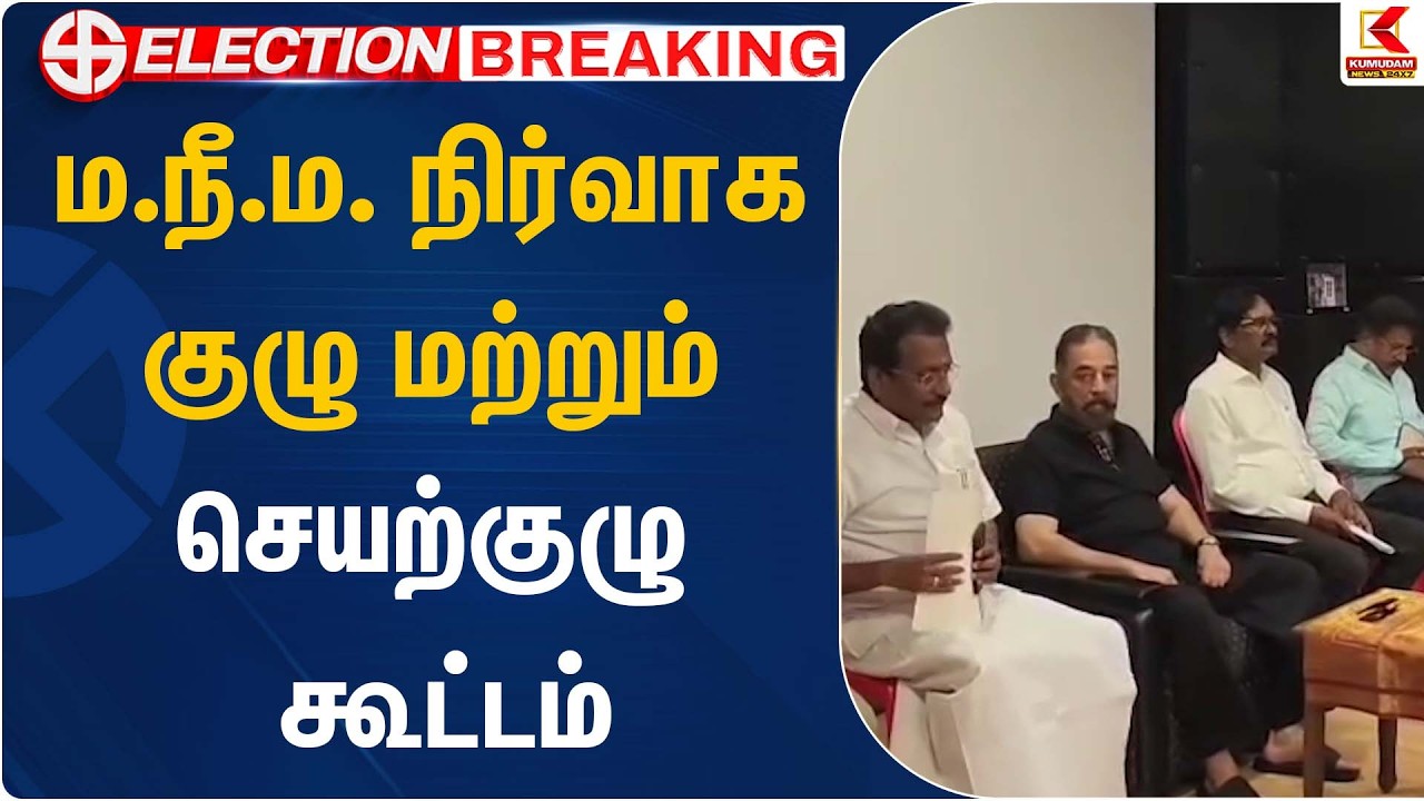 ம.நீ.ம. நிர்வாக குழு மற்றும் செயற்குழு கூட்டம் | Kamal Haasan | MNM Party | Kumudam News