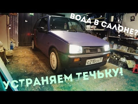 УСТРАНЯЕМ ВОДУ В САЛОНЕ ОКА! ЧТО ДЕЛАТЬ ЕСЛИ ОНА ТЕЧЕТ??