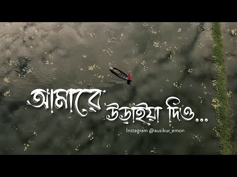 Amare Uraia Dio | Swapnajaal | Ahmed Hasan Sunny | Gias Uddin Selim | Ausikur Jaman Emon