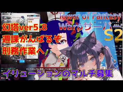 【TowerofFantasy】新Warpサーバー幻塔ver5.8 S2 イリュージョン討伐の時間です いや～～～04/21【幻塔】