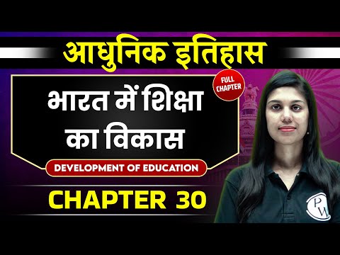 भारत में शिक्षा का विकास  ( Development Of Education In India) FULL CHAPTER | Chapter 30 | Spectrum