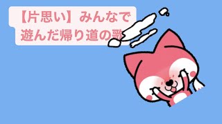 【片思い】みんなで遊んだ帰り道の歌 feat.初音ミク #Shorts #vocaloid