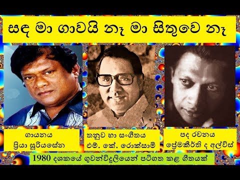 Sanda ma gawai - සඳ මා ගාවයි නෑ - Premakeerthi de Alwis / M. K. Rocksamy / Priya Suriyasena