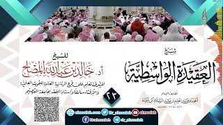 صورة الدرس (23) من شرح العقيدة الواسطية للشيخ أد  خالد المصلح