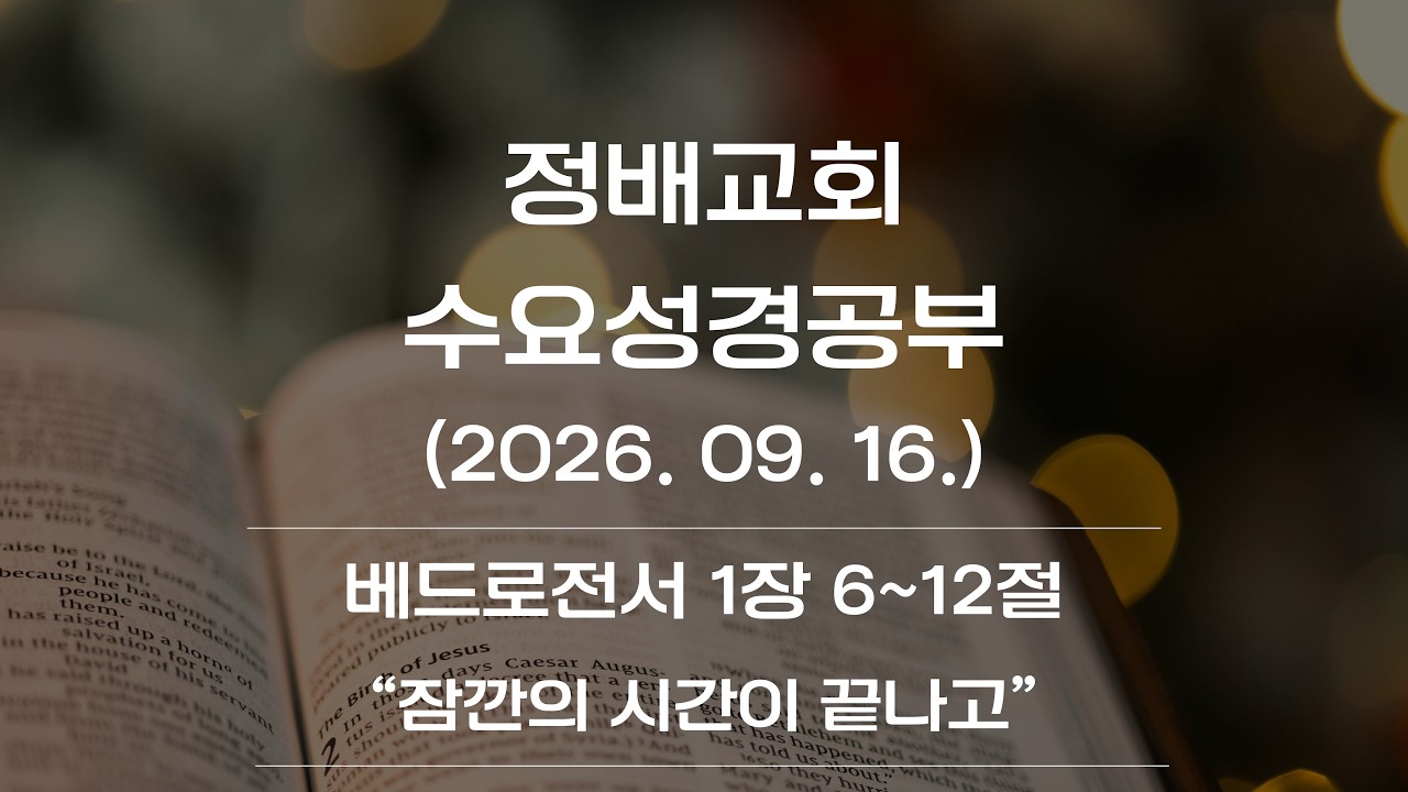 베드로전서 1장 6~12절 "잠깐의 시간이 끝나고"(정배교회 이재건 목사)