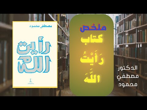 كتاب رأيت الله | حوار العقل والروح