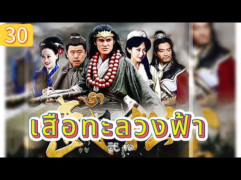 เสือทะลวงฟ้า EP30 | เสียงพากย์ไทย |หมัดทะลวงอำมหิต，คมดาบล้างแค้น！
