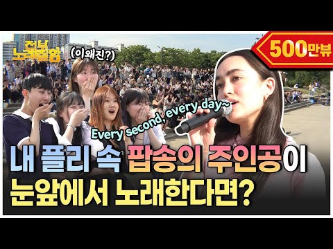 [ENG] Every second, every day~🌿 인스타 릴스에서 300만 번 넘게 쓰인 그 노래!의 주인공 💚Mina Okabe💚 | 전부 노래 잘함 Ep.57