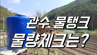 관수물탱크 물량 어떻게 확인하세요?