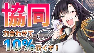 【 #NIKKE 】協同作戦！みんなで10％以内目指そう！別にランクイン目指すでも構わないぞ？！【Vtuber神創可 #そうかのらいぶ 】【勝利の女神NIKKE/メガニケ/実況】