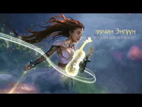 Enguun - Chi Nad Shig Durlaj Chadah uu
