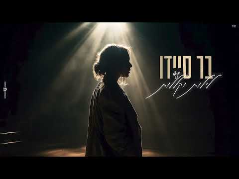 לילות וקללות בר סיידו