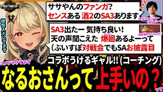 ササやん？ジェイミー？繋がりでコラボ？早くも世界一ジェイミーなるおさんからのコーチングが実現！コーチングの成果をセンスをぶいすぽ対戦会でお披露目する金髪褐色ギャル【SF6 ぶいすぽっ！w/神成きゅぴ】