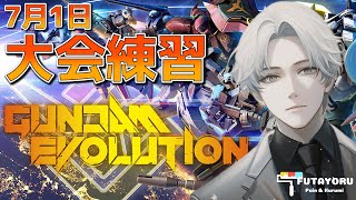 【雑談】ぬーたいぷMVP量産【GUNDAM EVOLUTION】ガンエボ