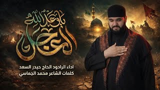 ياوعد الله العجل