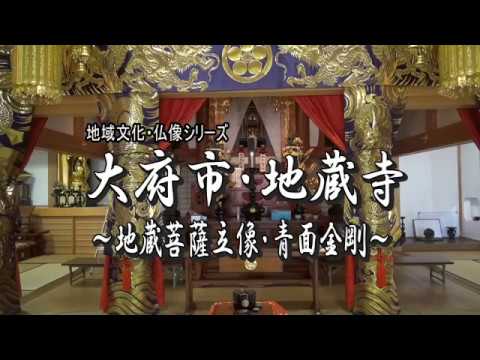 大府市・仏像シリーズ　地蔵寺
