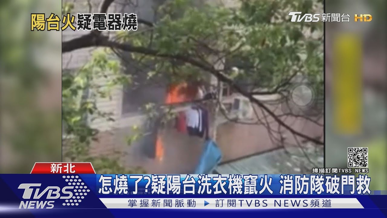 怎燒了?疑陽台洗衣機竄火 消防隊破門救