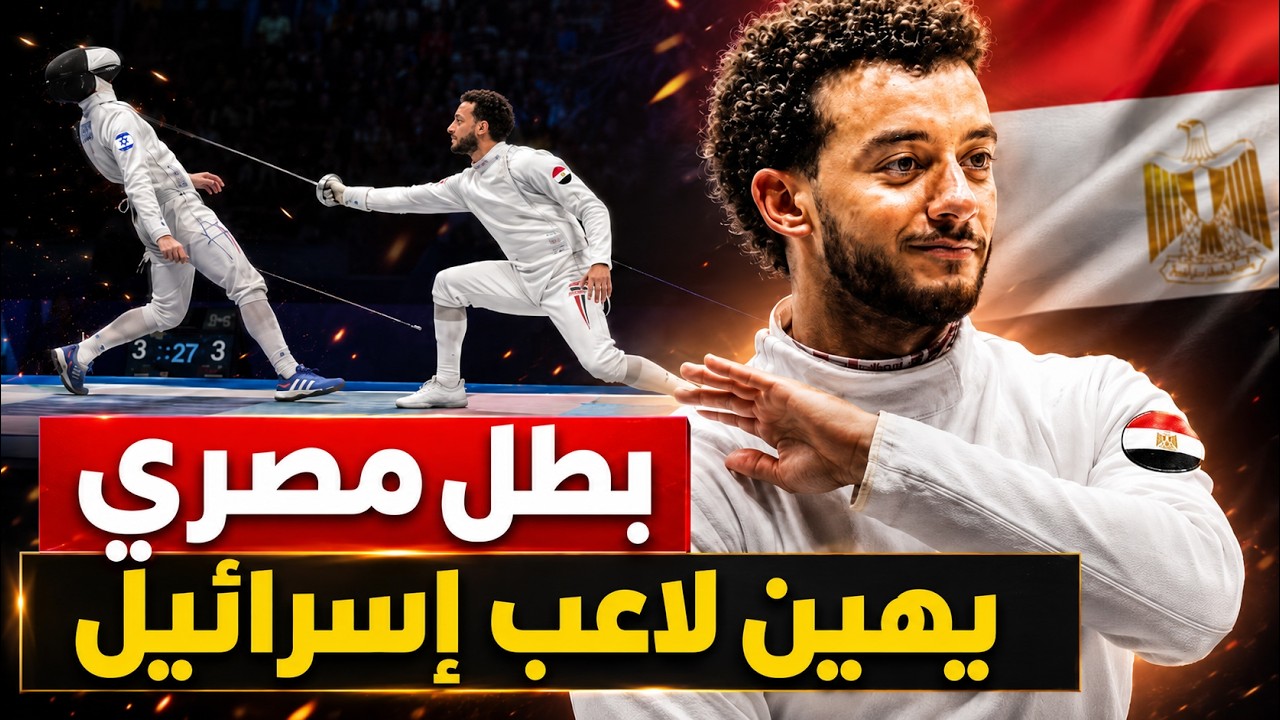 بطل مصري يهين لاعب إسرائيلي فى نهائي بطولة الشيش .. نفط الغبار عن كتفه !