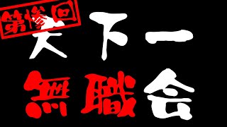 だこりゃという感じで2人でお別れしますこの地獄の意味のないお茶会を毎回違う稼働（01:19:48 - 01:19:53） - 【第3回】天下一無職会【お便り募集】