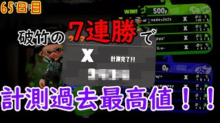 【スプラ3まで毎日ガチマ65日目】破竹の7連勝で計測過去最高値更新！！【計測後半】【エリア】