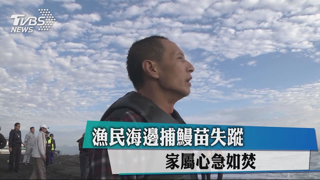 漁民海邊捕鰻苗失蹤 家屬心急如焚