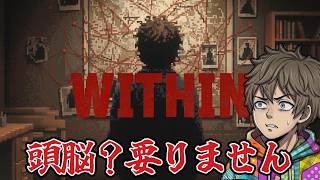 【パズル】謎を解くより試せば当たる『 Within 』