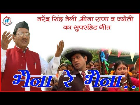 भेना रे बजार्या भेना - गढ़वाली गीत | नरेन्द्र सिंह नेगी, मीना राणा और ज्योति | कलाकार - पन्नू गुसाईं